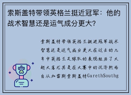 索斯盖特带领英格兰挺近冠军：他的战术智慧还是运气成分更大？