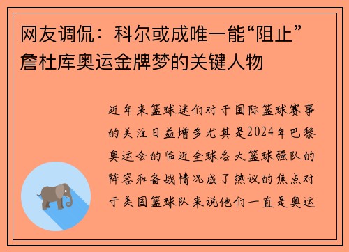 网友调侃：科尔或成唯一能“阻止”詹杜库奥运金牌梦的关键人物