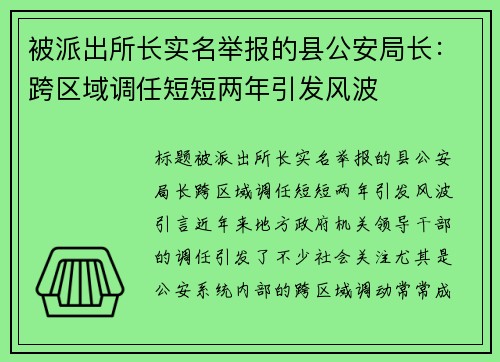 被派出所长实名举报的县公安局长：跨区域调任短短两年引发风波