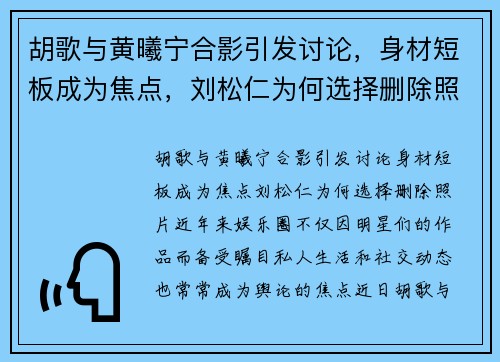 胡歌与黄曦宁合影引发讨论，身材短板成为焦点，刘松仁为何选择删除照片？