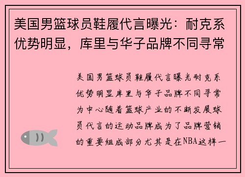 美国男篮球员鞋履代言曝光：耐克系优势明显，库里与华子品牌不同寻常