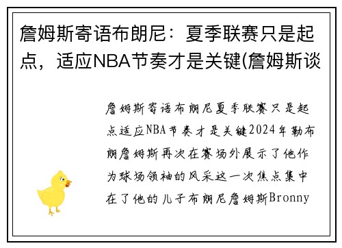 詹姆斯寄语布朗尼：夏季联赛只是起点，适应NBA节奏才是关键(詹姆斯谈布朗尼的天赋)