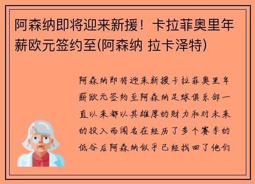 阿森纳即将迎来新援！卡拉菲奥里年薪欧元签约至(阿森纳 拉卡泽特)