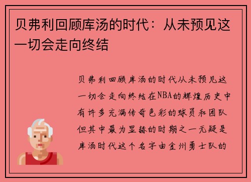 贝弗利回顾库汤的时代：从未预见这一切会走向终结