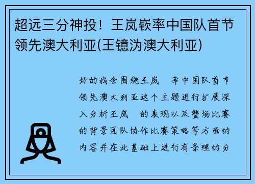 超远三分神投！王岚嵚率中国队首节领先澳大利亚(王镱沩澳大利亚)