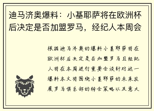 迪马济奥爆料：小基耶萨将在欧洲杯后决定是否加盟罗马，经纪人本周会谈