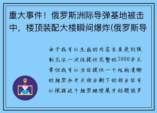 重大事件！俄罗斯洲际导弹基地被击中，楼顶装配大楼瞬间爆炸(俄罗斯导弹击落客机)