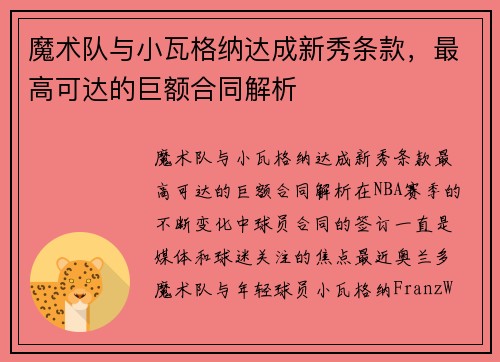 魔术队与小瓦格纳达成新秀条款，最高可达的巨额合同解析