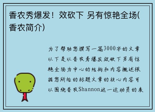 香农秀爆发！效砍下 另有惊艳全场(香农简介)