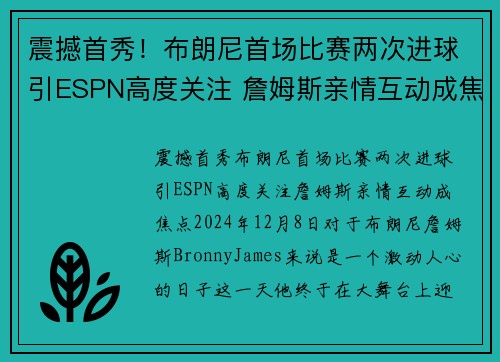 震撼首秀！布朗尼首场比赛两次进球引ESPN高度关注 詹姆斯亲情互动成焦点